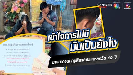 หดหู่ใจ ยายวัย 60 ปี ร่ำไห้โทรศัพท์ขอความช่วยเหลือ ไม่มีเงินทำศพ หลังสูญเสียเสาหลักหลานยอดกตัญญูวัย 19 ปี หัวใจล้มเหลวเฉียบพลันขณะทำงาน