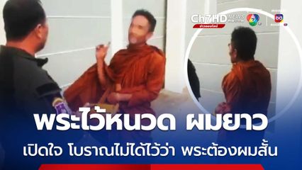 ชายไว้หนวด ไว้เครา ผมยาว ใส่จีวรออกบิณฑบาตร เปิดใจ ยืนยันยังเป็นพระ ถึงจะผมยาว ตั้งแต่โบราณไม่ได้บอกว่า พระต้องผมสั้น