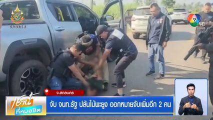 จับ จนท.รัฐ ปล้นไม้พะยูง ออกหมายจับเพิ่มอีก 2 คน จ.สกลนคร