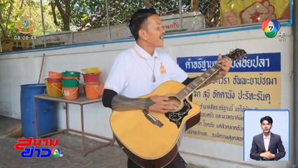 ปล่อยปลาแถมเสียงกีตาร์