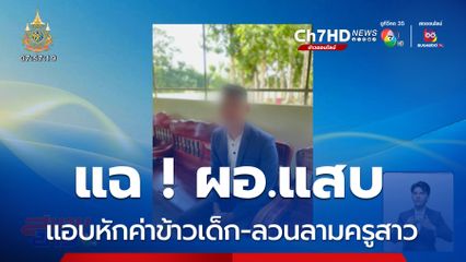 แฉ ! ผอ.แสบ แอบหักค่าข้าวเด็ก-ลวนลามครูสาว สั่งตั้งคณะกรรมการสอบด่วน