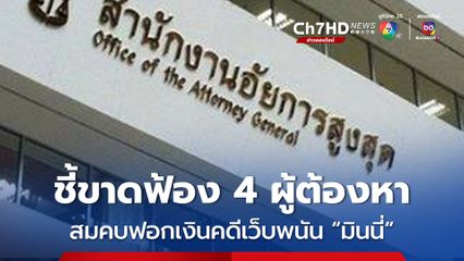 อสส. ชี้ขาดฟ้อง 4 ผู้ต้องหา สมคบฟอกเงินคดีเว็บพนัน “มินนี่” ตามความเห็นแย้ง ผบ.ตร. 