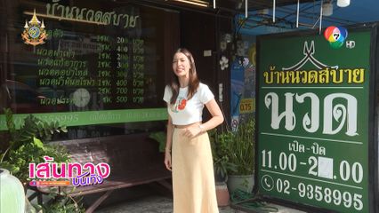 เกรซ พัชร์สิตา พาไปชม ร้านนวดของสาวสวย แอล กมลวรรณ