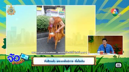 จับสึกแล้ว พระแกล้งพิการ เรี่ยไรเงิน