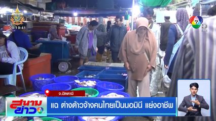 แฉ ต่างด้าวจ้างคนไทยเป็นนอมินี แย่งอาชีพ