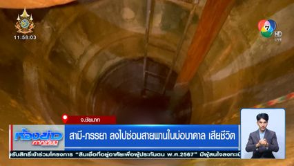 สามี-ภรรยา ลงไปซ่อมสายพานในบ่อบาดาล เสียชีวิต