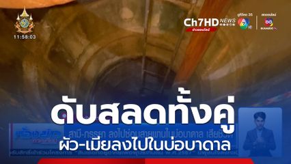 สามี-ภรรยา ลงไปซ่อมสายพานในบ่อบาดาล เสียชีวิต