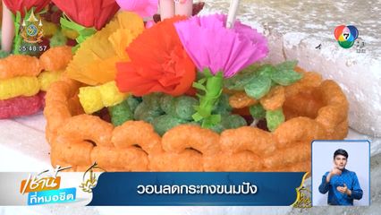 วอนลดกระทงขนมปัง