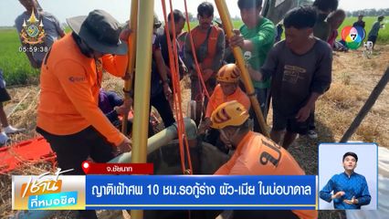 ญาติเฝ้าศพ 10 ชม.รอกู้ร่าง ผัว-เมีย ในบ่อบาดาล