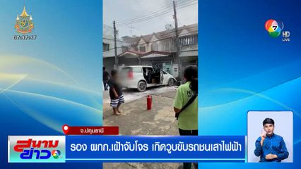 รอง ผกก.เฝ้าจับโจร เกิดวูบขับรถชนเสาไฟฟ้า