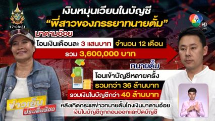 พบเงิน 40 กว่าล้าน หมุนเวียนบัญชีพี่เมีย ทนายตั้ม
