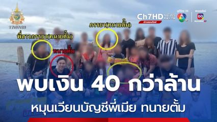 พบเงิน 40 กว่าล้าน หมุนเวียนบัญชีพี่เมีย ทนายตั้ม