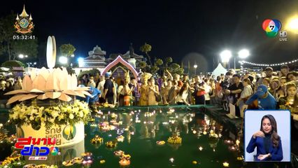 วัดอรุณฯ ลอยกระทง รำวงกับสาวงาม