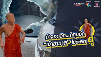 เจ้าอาวาสลั่น ถ้ามาจอดอีกจะทุบอีก หลังคว้าไม้ตะพดตีกระจกรถรับส่งนักเรียนจนแตก