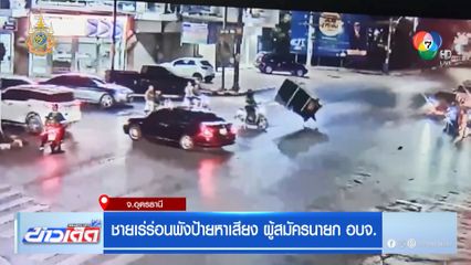 ชายเร่ร่อนพังป้ายหาเสียง ผู้สมัครนายก อบจ.