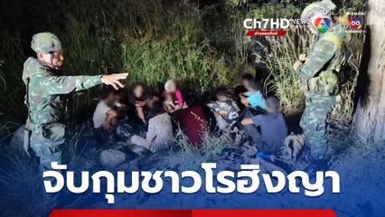 จับกุมแรงงาชาวโรฮิงญา ลักลอบเข้าเมืองยามดึก 18 คน