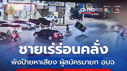 ชายเร่ร่อนพังป้ายหาเสียง ผู้สมัครนายก อบจ.