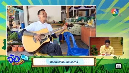 ปล่อยปลาแถมเสียงกีตาร์