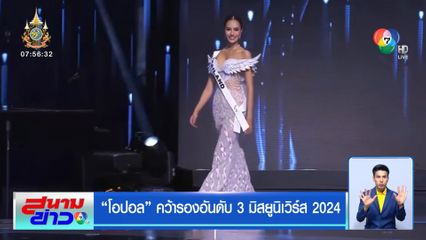 โอปอล คว้ารองอันดับ 3 มิสยูนิเวิร์ส 2024