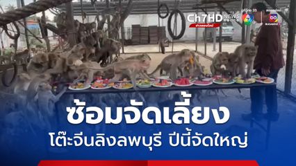 ซ้อมจัดเลี้ยงโต๊ะจีนลิงลพบุรี ปี 67 จัดเต็มแบบจุใจ 10 เมนู