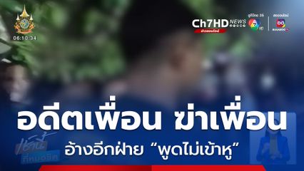 อดีตเพื่อน ฆ่าเพื่อน อ้างอีกฝ่าย “พูดไม่เข้าหู”