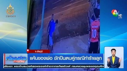 แค้นของพ่อ ชักปืนตบคู่กรณีทำร้ายลูก