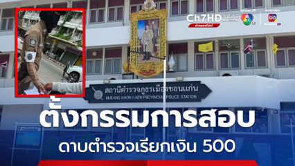 ดาบตำรวจยอมรับเรียกรับเงิน 500 บาท