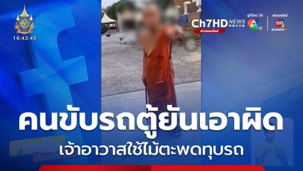 คนขับยันเอาผิดถึงที่สุด เจ้าอาวาสใช้ไม้ตะพดทุบรถ