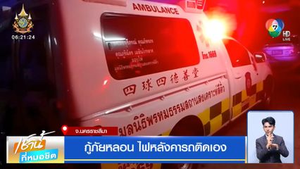 กู้ภัยหลอน ไฟหลังคารถติดเอง