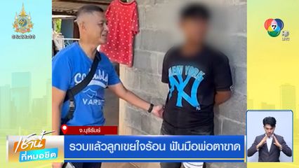 รวบแล้วลูกเขยใจร้อน ฟันมือพ่อตาขาด