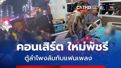 ระทึกกลางคอนเสิร์ต ใหม่พัชรี ลำโพงล้มทับแฟนเพลง