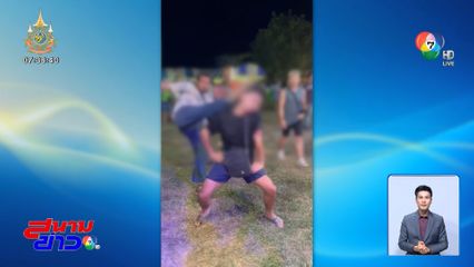 ตามหาผู้ก่อเหตุ เตะชายวัยรุ่นหน้าเวทีหมอลำ