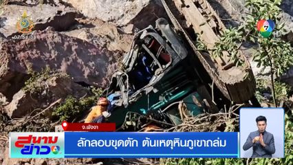 ลักลอบขุดตัก ต้นเหตุหินภูเขาถล่ม
