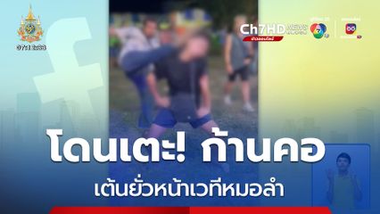 ตามหาผู้ก่อเหตุ เตะชายวัยรุ่นหน้าเวทีหมอลำ