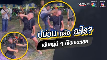 หนุ่มห้าว โร่มอบตัว! หลังเตะหัวคนเต้นหน้าเวทีหมอลำ อ้างทำไปเพราะเมา