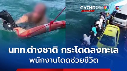 นทท.ต่างชาติ กระโดดเฟอร์รี่ข้ามฟากลงทะเล