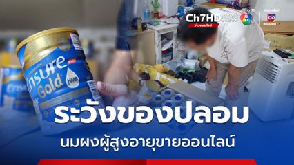 ตร.สอบสวนกลาง ทลายเครือข่ายจำหน่าย นมผงผู้สูงปลอม