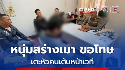 หนุ่มสร่างเมา ขอโทษเตะหัวคนเต้นหน้าเวที