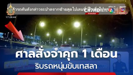 ศาลสั่งจำคุก 1 เดือน - ริบรถหนุ่มขับเทสลา