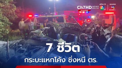 กระบะขนแรงงานต่างด้าว ซิ่งหนี ตร. แหกโค้งชนเสาไฟฟ้า ดับ 7 ศพ