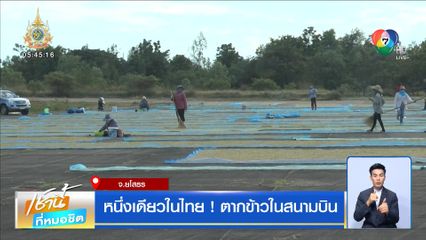 หนึ่งเดียวในไทย ! ตากข้าวในสนามบิน