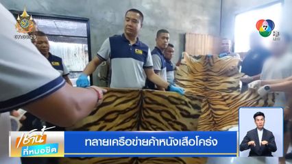 ทลายเครือข่ายค้าหนังเสือโคร่ง