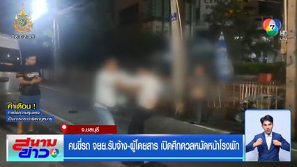 คนขี่รถ จยย.รับจ้าง-ผู้โดยสาร เปิดศึกดวลหมัดหน้าโรงพัก