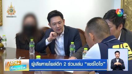 ผู้เสียหายโผล่อีก 2 ร่วมเล่น แชร์ไฮโซ