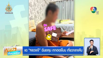 แฉ หลวงเจ๊ ฉันยาคุม เทกฮอร์โมน เที่ยวกลางคืน