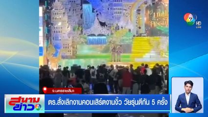 ตร.สั่งเลิกงานคอนเสิร์ตงานงิ้ว วัยรุ่นตีกัน 5 ครั้ง