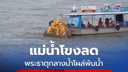 ระดับน้ำในแม่น้ำโขงที่จังหวัดหนองคายลดลง อย่างต่อเนื่อง ทำให้ฐานขององค์พระธาตุกลางน้ำโผล่พ้นน้ำแล้วประมาณ 2 เมตร