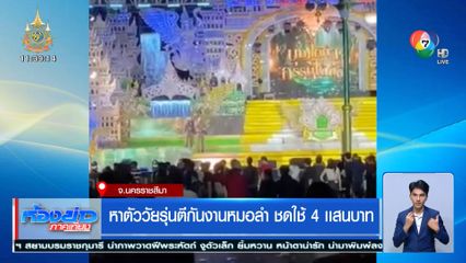 หาตัววัยรุ่นตีกันงานหมอลำ ชดใช้ 4 เเสนบาท