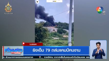 ยิงเอ็ม 79 ถล่มแคมป์คนงาน จ.สงขลา
