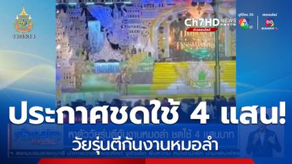 หาตัววัยรุ่นตีกันงานหมอลำ ชดใช้ 4 เเสนบาท